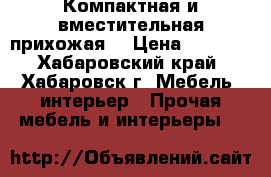 Компактная и вместительная прихожая! › Цена ­ 5 500 - Хабаровский край, Хабаровск г. Мебель, интерьер » Прочая мебель и интерьеры   